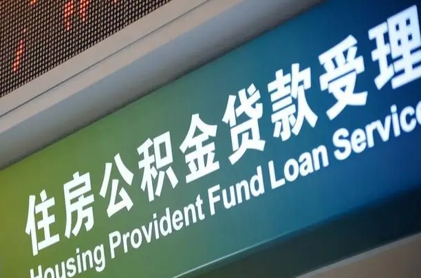 雄安新区公积金套现后2天就查了（雄安新区公积金提现最简单方法）